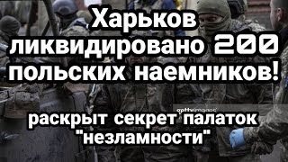 Харьков ЖYТКИЕ П0ТЕРИ! у польских наемников Секрет платок "незламности"