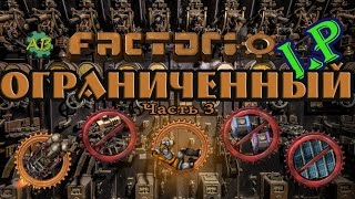 Factorio Ограниченный LP | #3 | Процессоры, ракетная шахта, финал.
