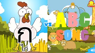เพลง ก.ไก่ - ฮ.นกฮูก VS เพลงเอบีซี A-Z