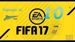 FIFA17 карьера за Зенит 10 серия
