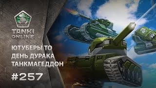ТАНКИ ОНЛАЙН Видеоблог №257