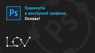 Градиенты в векторной графики - основа!