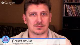 Видеозапись: Ясная этика