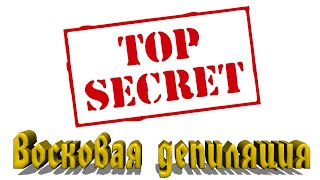 Депиляция воском в домашних условиях