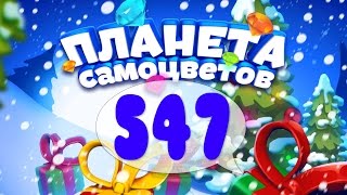 Как Пройти Планету Самоцветов (Уровень 547) / Gemmy Lands (Level 547)