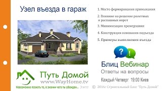 Узел въезда в гараж
