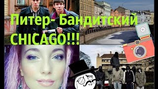 БАНДИТСКИЙ ПЕТЕРБУРГ!!! Экскурсия по криминальному Питеру!! от Кати bysinka2032