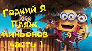 Гадкий Я | Minion Rush | Пляж миньонов | Despicable ME: Beach minions. Прохождение/Play
