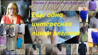 ?Реглан сверху. ?Оригинальная линия реглана. ☀Опытный мастер Алена Никифорова?вязание