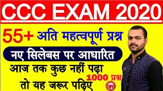 CCC 55+ Important Question Answer in hindi |CCC Exam Preparation|CCC February Exam 2020|
