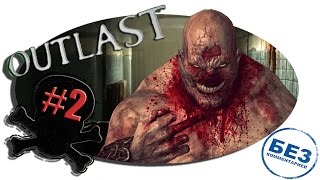 Прохождение OUTLAST "БЕЗ КОММЕНТАРИЕВ" #2