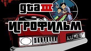 Grand Theft Auto 3 подробный ИгроФильм