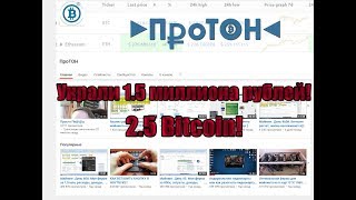Взломали Протона, украли 1.5 миллиона рублей.... Мое мнение о ситуации!