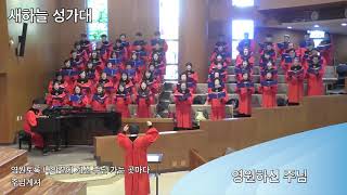 배광교회 20181230 ”영원하신 주님” (새하늘성가대)