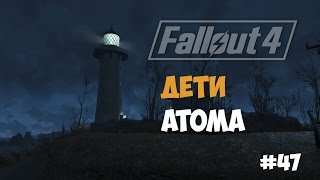 Fallout 4 (#47) - Дети Атома в доме на кратере. Отжимаем маяк.