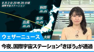 国際宇宙ステーション／きぼう今夜20時半頃に日本上空を通過