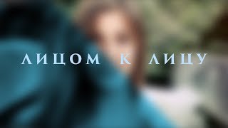 Лицом к Лицу. Анна Емельянова.