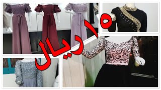 ارخص ملابس مخفضة من خمسة الى ١٥ريال ببلاش /اوت ليت