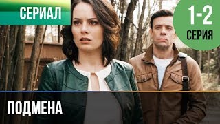 ▶️ Подмена 1 и 2 серия - Мелодрама | Фильмы и сериалы - Русские мелодрамы