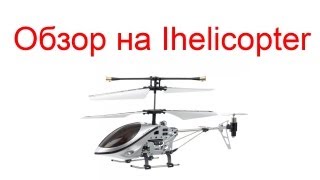 Обзор iHelicopter (Вертолет под управлением Ios и Android)