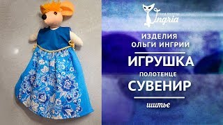 ❀ Подарочное полотенце. ❀ Игрушка сувенир мышка.