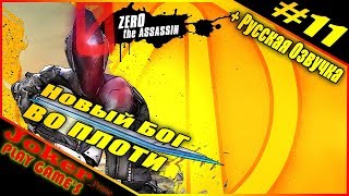 Borderlands 2 НОВЫЙ БОГ ВО ПЛОТИ Прохождение + Русская озвучка #11