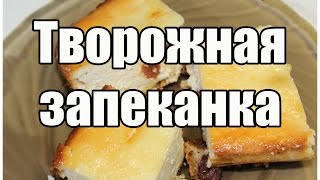 Творожная запеканка / Cottage cheese casserole | Видео Рецепт