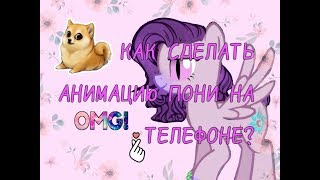 КАК СДЕЛАТЬ АНИМАЦИЮ ПОНИ НА ТЕЛЕФОНЕ? ОТВЕТ ТУТ! ꒰˘ᵌ˘꒱♡