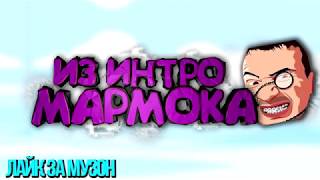 МУЗЫКА ИЗ ВИДЕО ИЗВЕСТНЫХ ЮТУБЕРОВ №1