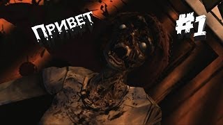 Как не стоит играть в The Walking Dead #1 "Привет" :D