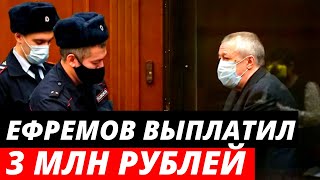 Михаил Ефремов выплатил 3 млн рублей потерпевшим