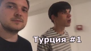 Братья Стребковы отдыхают в Турции #1