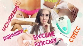 ㋛ Эпилятор:Глубокое бикини/Бикини/Ноги/Подмышки+А если образовался фурункул?!☹