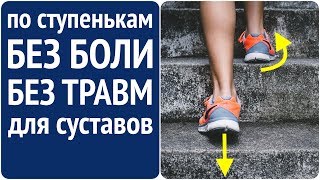 Как правильно подниматься по лестнице? Вверх! К долголетию! Мы возьмём эти ступеньки!