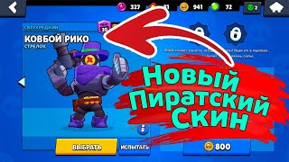 Подарочный Скин Рико | новости лайна бравл старс | brawl stars