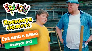 Премьера сюжета! Ералаш в кино. Выпуск №2