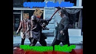 Русский трейлер сериала "Зомби выживание или история Нуба" сериал Block Strike