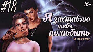 Machinima / The Sims 4 Сериал: "Я ЗАСТАВЛЮ ТЕБЯ ПОЛЮБИТЬ" / 18 серия (С озвучкой)