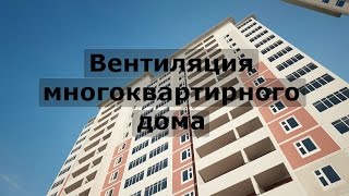 Вентиляция многоэтажного дома