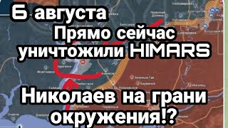 БИTBA за Украину! 6 августа ПРЯМ0 CEЙЧAC выследили HIMERS ! Николаев может быть 0KPУЖЁН!