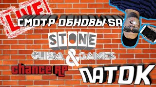 СМОТР ОБНОВЛЕНИЯ || Как установить SAMP? || CHANCE RP || Стрим игры "SAMP".