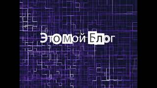Блог intro