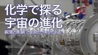 化学で探る宇宙の進化 観測と実験で星間分子にせまる｜Science Portal動画ニュース（2021年11月8日配信）