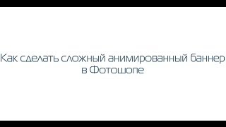 Как сделать сложный анимированный баннер в Фотошопе