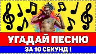 УГАДАЙ ПЕСНЮ ЗА 10 СЕКУНД | РУССКИЕ ХИТЫ 2019-2020 !