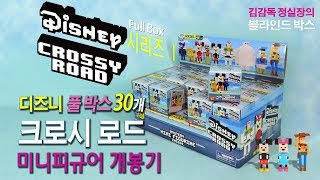 디즈니 크로시로드 풀박스 30개 랜덤피규어 개봉기 Disney Crossy Road full box Blind box unboxing (김감독 정실장의 Blind Box)