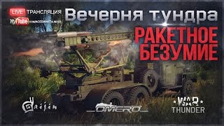 РАКЕТНОЕ БЕЗУМИЕ! Обкатываем "КАТЮШУ" в War Thunder!