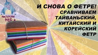 давайте сравним фетр корейский, китайский и тайваньский?
