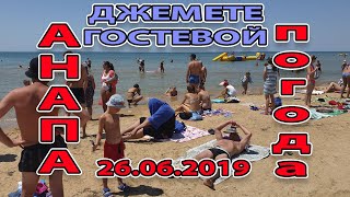 #АНАПА. ПОГОДА 26.06.2019 Я ПЕРЕГРЕЛСЯ #ДЖЕМЕТЕ ГОСТЕВОЙ ПРОЕЗД
