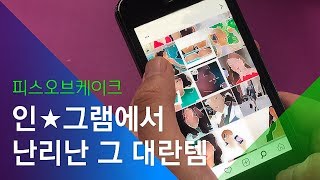 [소셜스토리] 인★그램에서 난리난 그 대란템